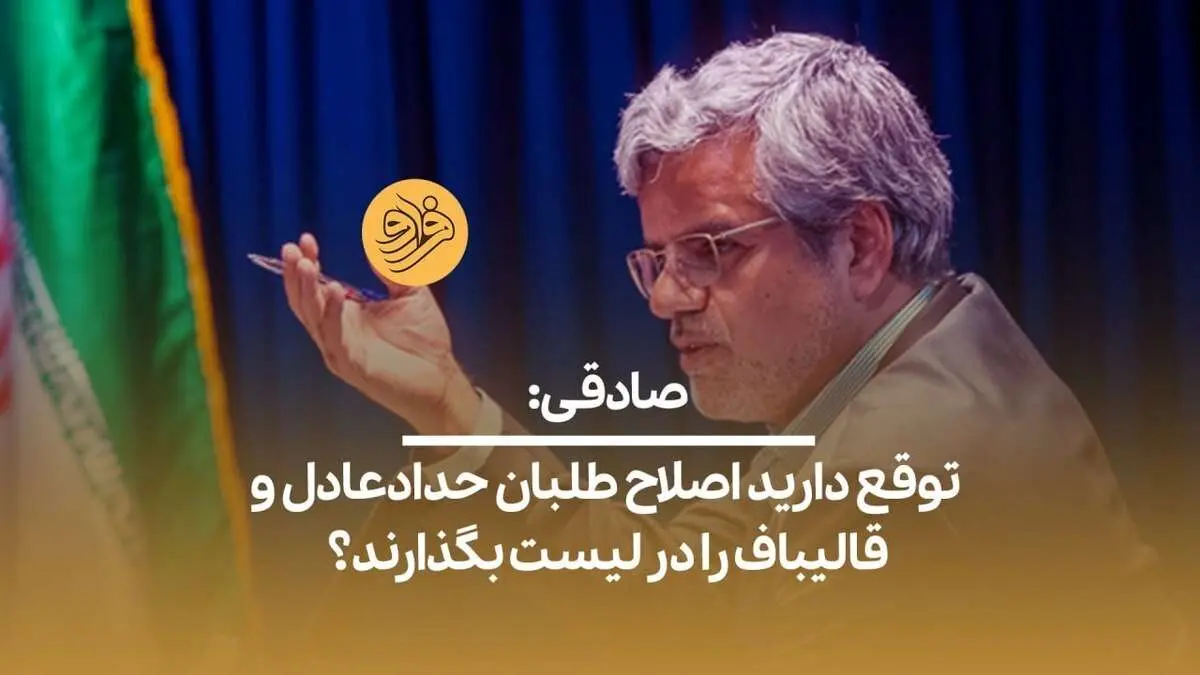 (ویدیو) محمود صادقی: توقع دارید اصلاح طلبان حدادعادل و قالیباف را در لیست بگذارند؟