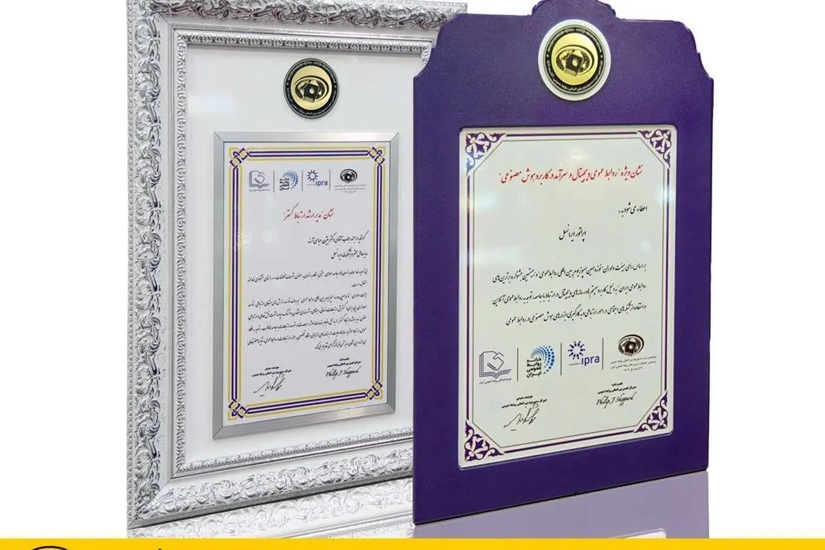 ایرانسل «نشان ویژه روابط عمومی دیجیتال و سرآمد در هوش مصنوعی» را دریافت کرد