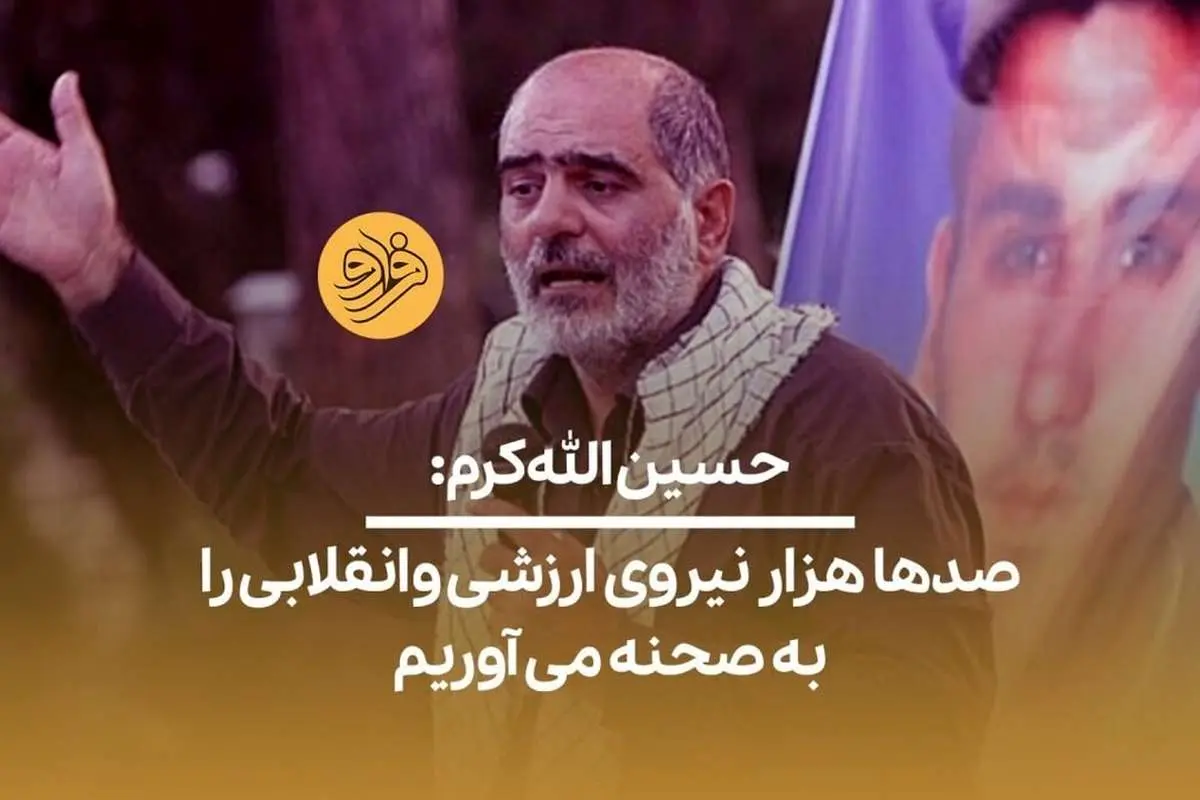 (ویدیو) حسین اللهکرم: آمدهایم تا به مردم خدمت کنیم، شیفته خدمتیم نه تشنه قدرت