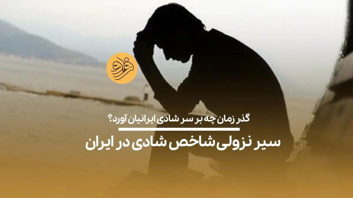(ویدیو) سیر نزولی شاخص شادی در ایران