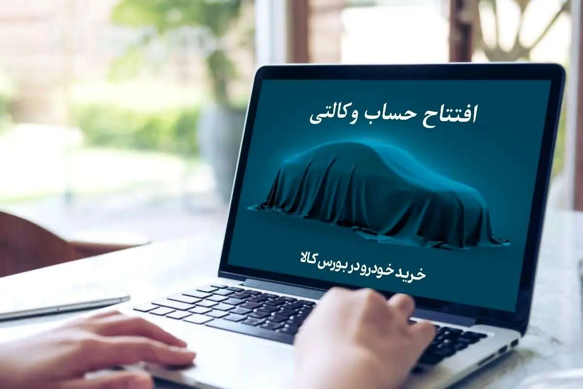عمر کوتاه حساب وکالتی! / خریداران خودرو دیگر پولی بلوکه نمیکنند