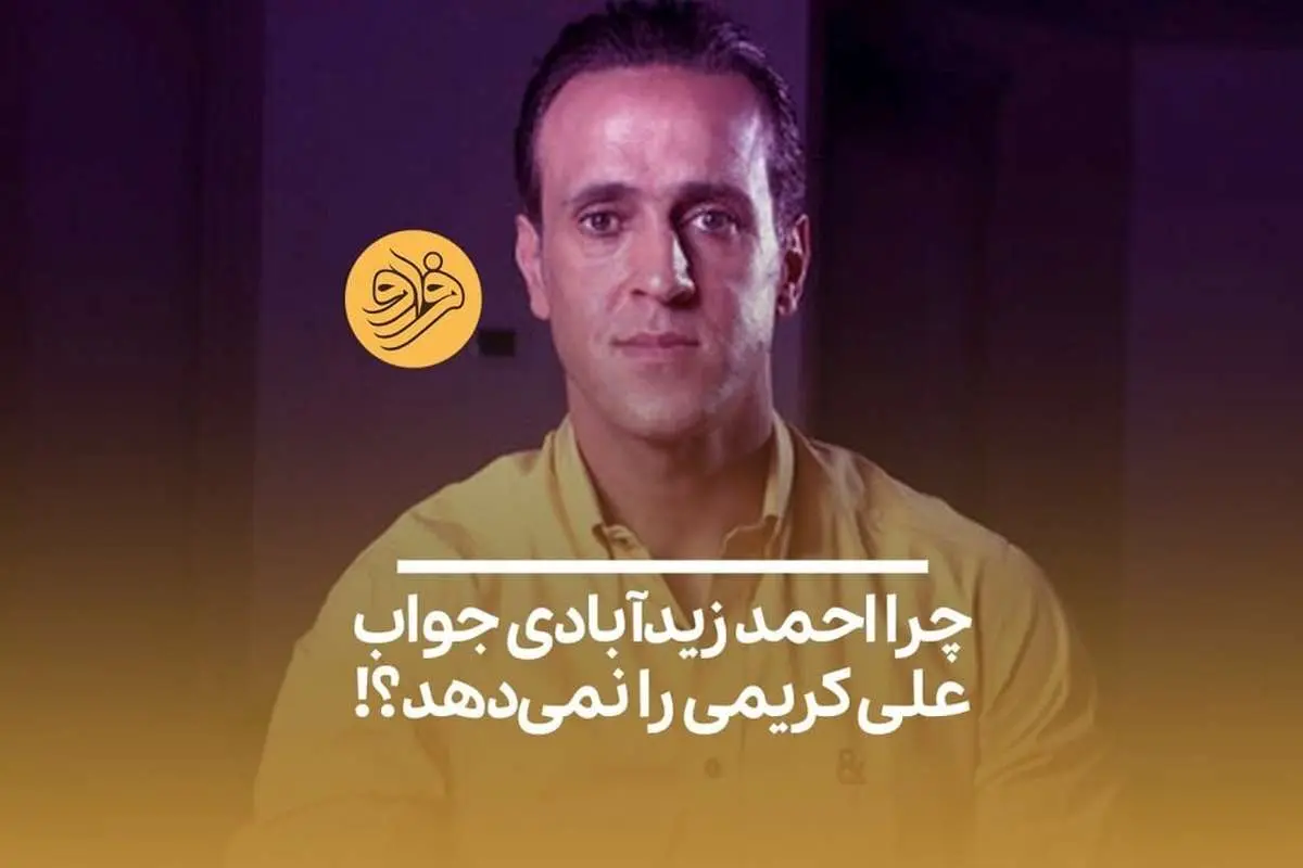 (تصاویر) چرا احمد زیدآبادی جواب علی کریمی را نمیدهد؟!