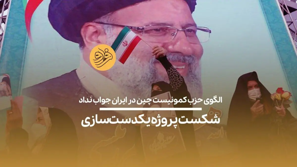 (ویدیو) الگوی حزب کمونیست چین در ایران جواب نداد