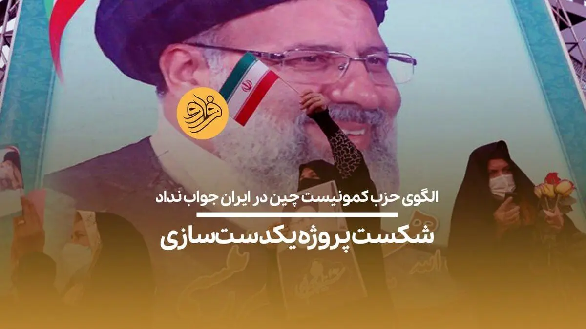(ویدیو) الگوی حزب کمونیست چین در ایران جواب نداد