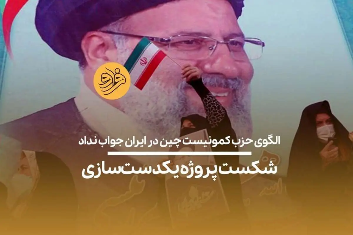 (ویدیو) الگوی حزب کمونیست چین در ایران جواب نداد