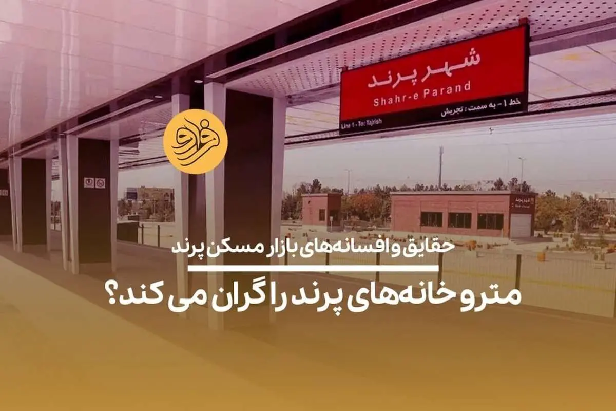 (ویدیو) مترو خانههای پرند را گران میکند؟