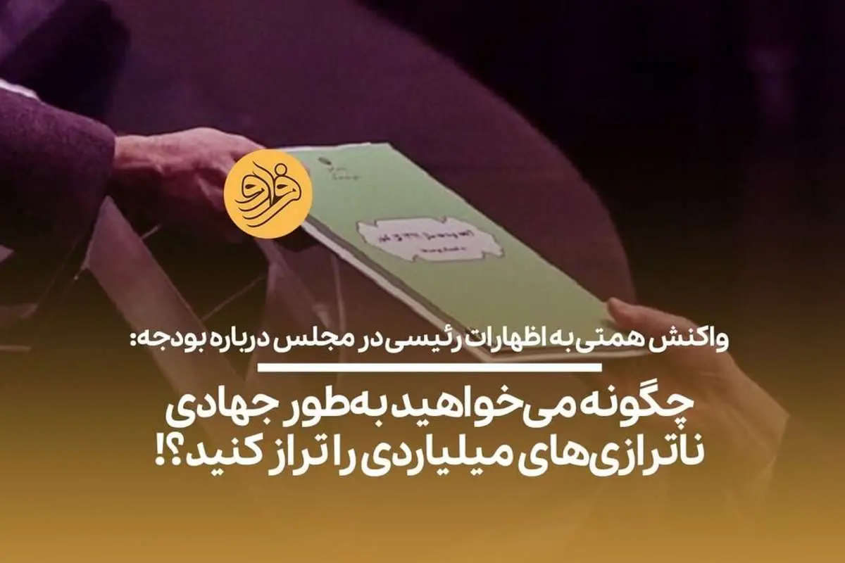 (ویدیو) چگونه می‌خواهید به‌طور جهادی ناترازی‌های میلیاردی را تراز کنید؟!