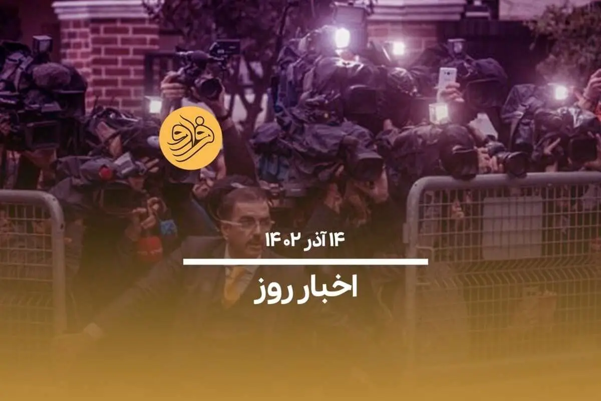 (ویدیو) سرخط اخبار سهشنبه ۱۴ آذر ۱۴۰۲