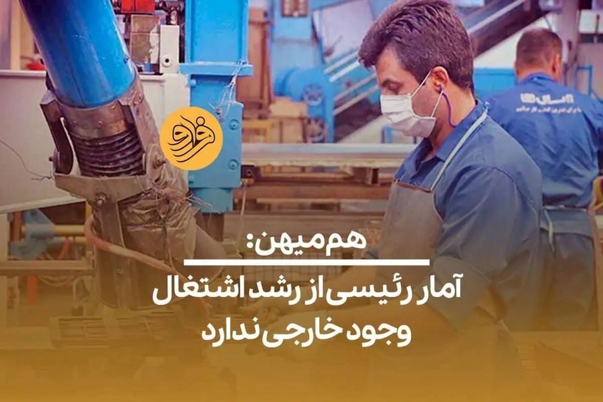 (ویدیو) هم میهن: آمار رئیسی از رشد اشتغال وجود خارجی ندارد