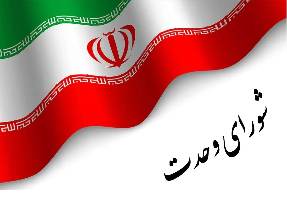 برگزاری دومین نشست شورای وحدت: تشکیل مجلسی پاسخگو، دغدغه ماست