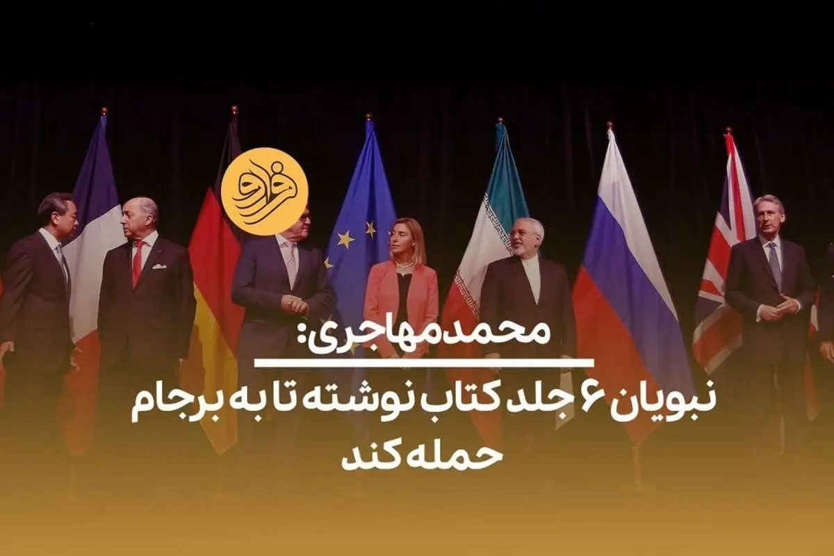 (ویدیو) محمد مهاجری: نبویان ۶ جلد کتاب نوشته تا به برجام حمله کند