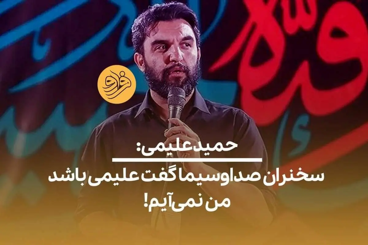 (ویدیو) حمید علیمی: سخنران صداوسیما گفت علیمی باشد من نمیآیم!