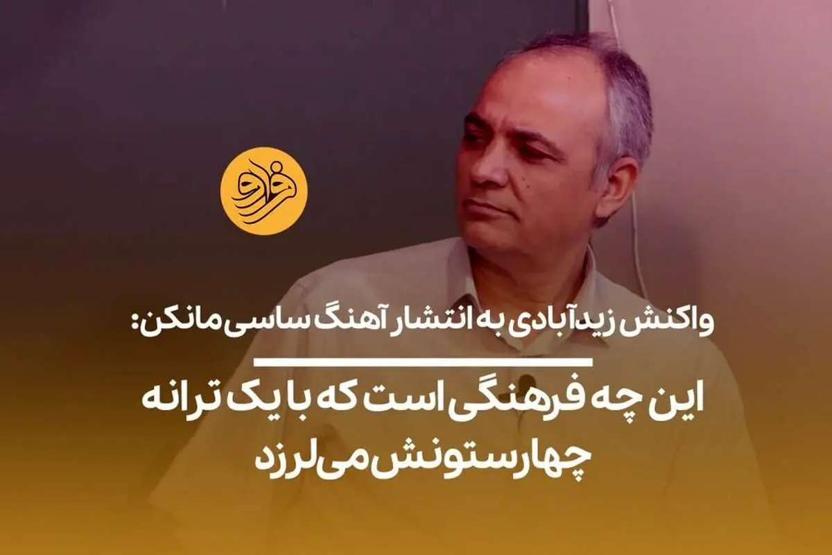 (ویدیو) زیدآبادی: این چه فرهنگی است که با یک ترانه چهارستونش میلرزد