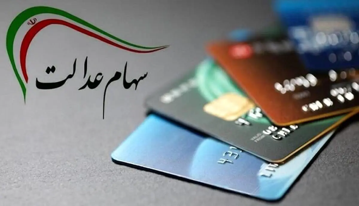 ارزش سهام عدالت ۳۰ برابر شد