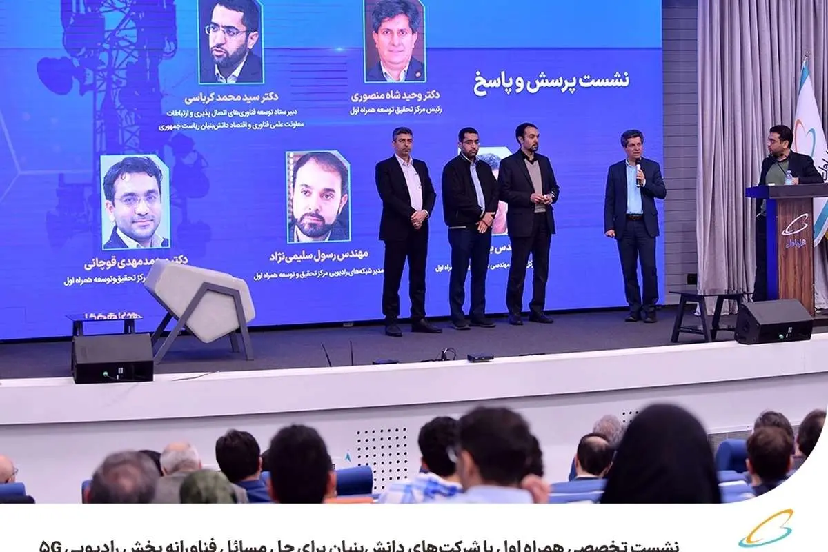 نشست تخصصی همراه اول با شرکتهای دانشبنیان برای حل مسائل فناورانه بخش رادیویی 5G