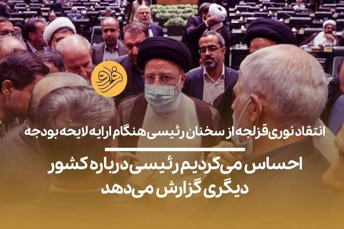 (ویدئو) انتقاد نوریقزلجه از سخنان رئیسی هنگام ارایه لایحه بودجه