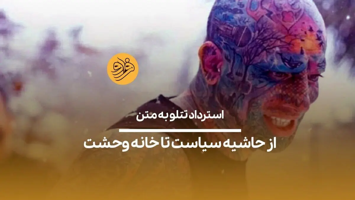 از حاشیه سیاست تا خانه وحشت؛ استرداد تتلو به متن