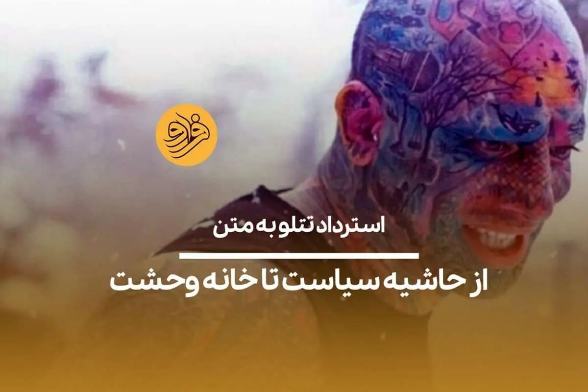 از حاشیه سیاست تا خانه وحشت؛ استرداد تتلو به متن