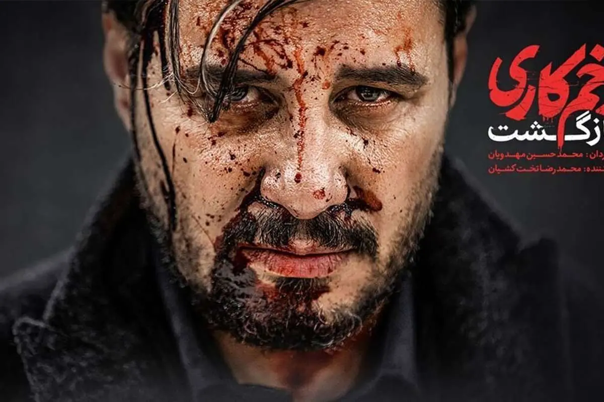 (تصاویر) پشت صحنه سریال زخم کاری