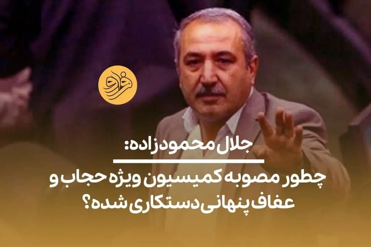 (ویدیو) جلال محمودزاده: خبر دستکاری لایحه حجاب صحت داشته باشد نوعی بدعت در تاریخ مجلس است