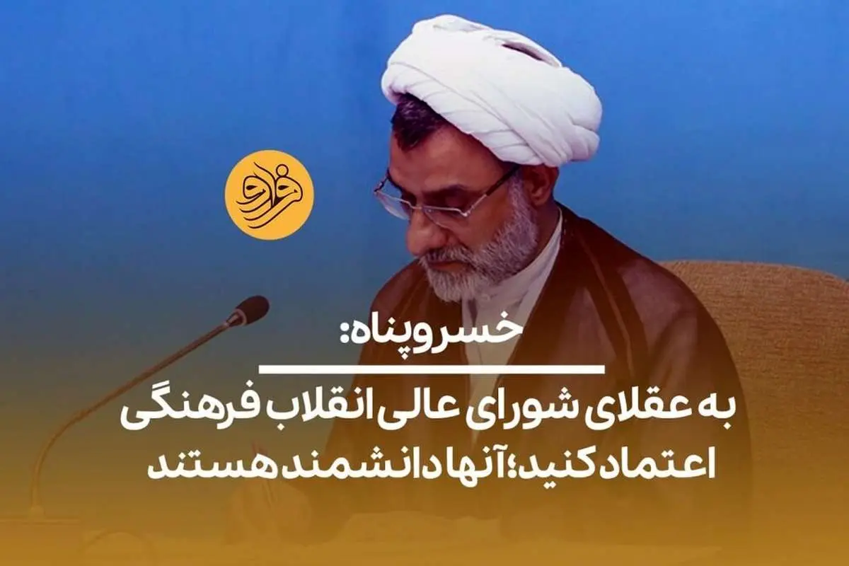 (ویدیو) خسروپناه: به عقلای شورای عالی انقلاب فرهنگی اعتماد کنید؛ آنها دانشمند هستند