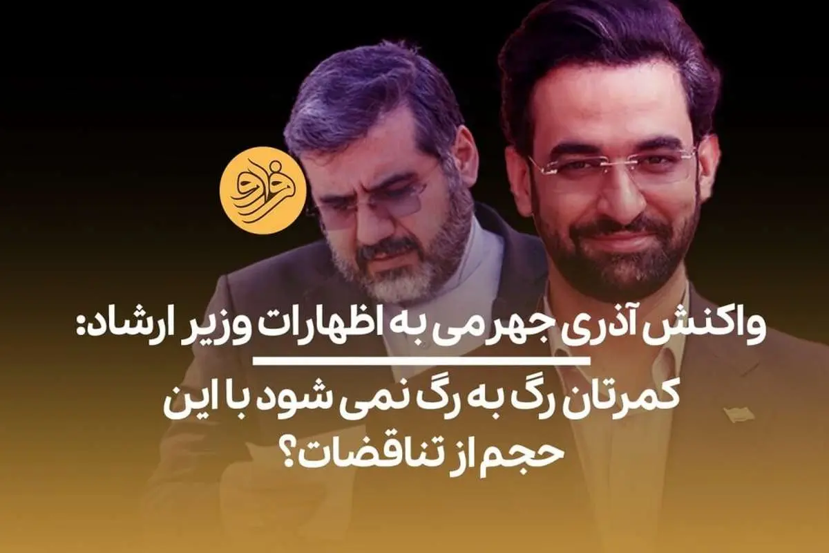 (ویدیو) آذری جهرمی: آقای وزیر کمرتان رگ به رگ نمیشود با این حجم از تناقضات؟