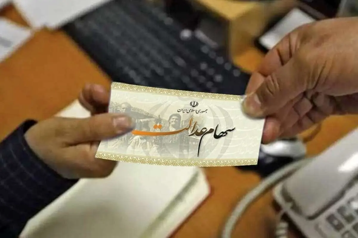 سود سهام عدالت واریز شد