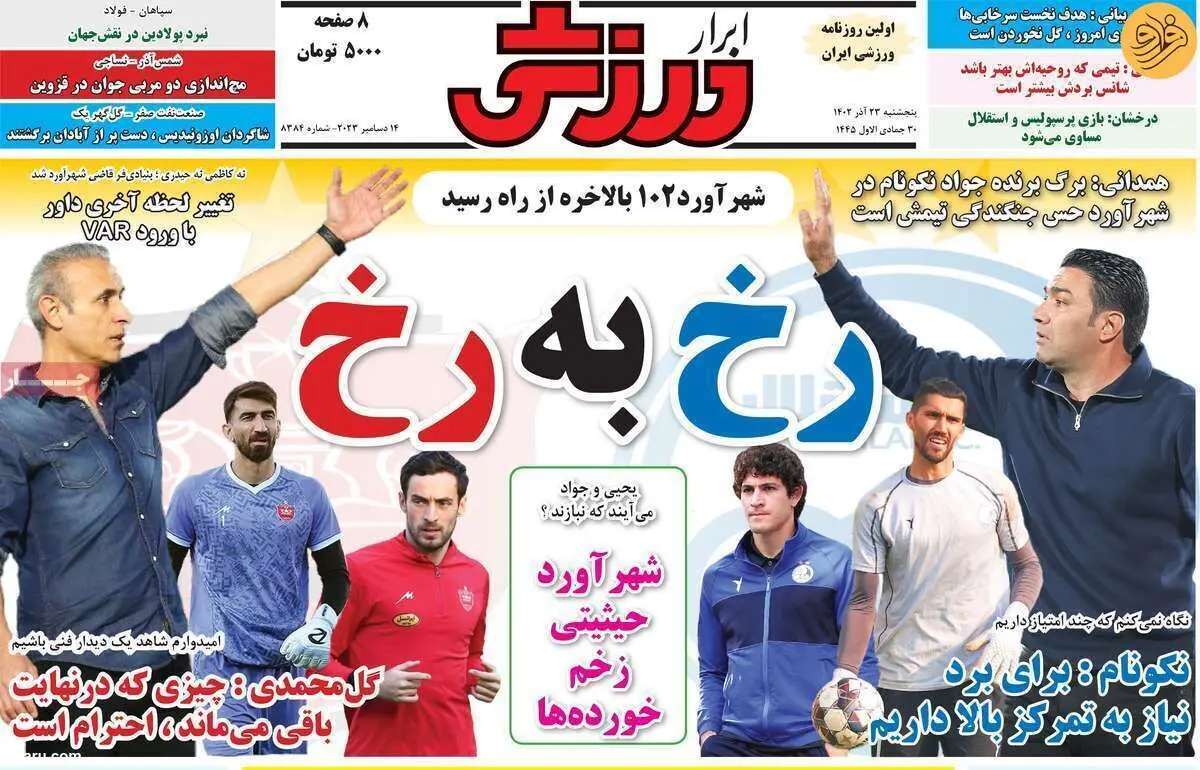 دربی با چشم سوم؛ کیوسک ۲۳ آذر