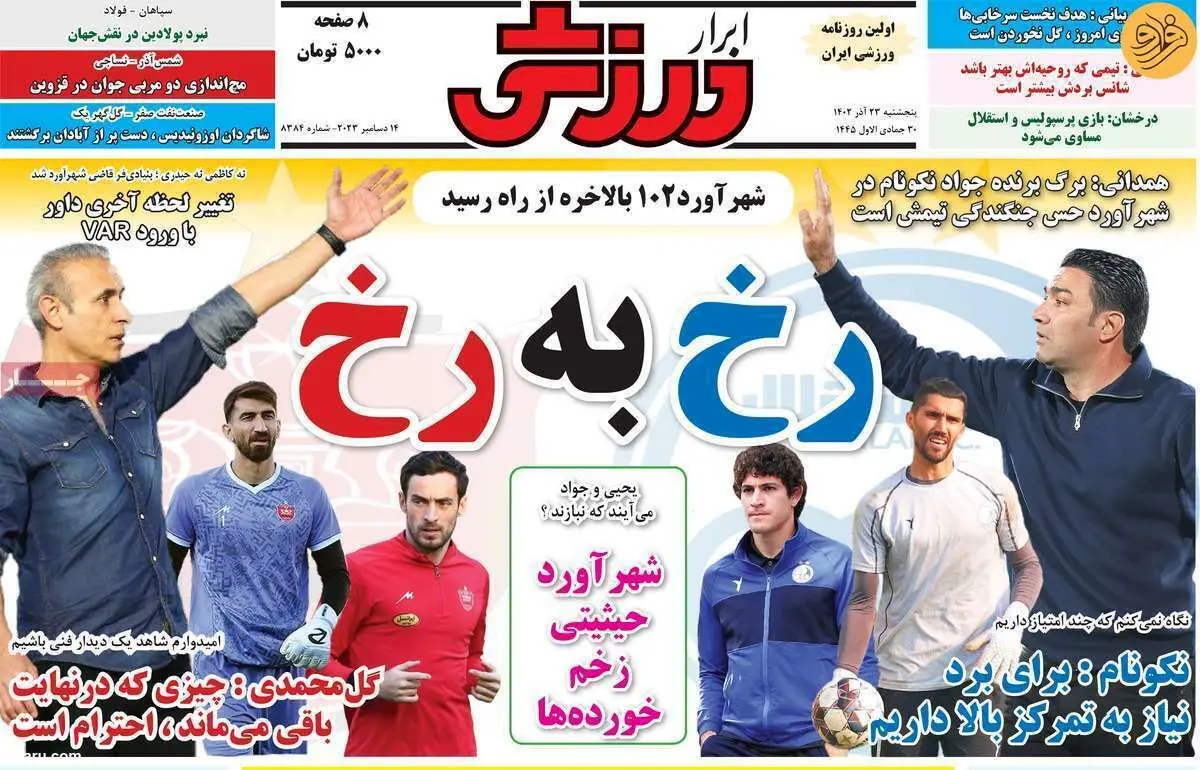 دربی با چشم سوم؛ کیوسک ۲۳ آذر