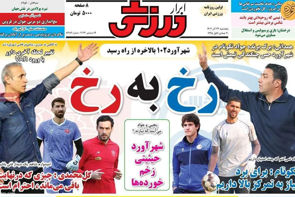 دربی با چشم سوم؛ کیوسک ۲۳ آذر