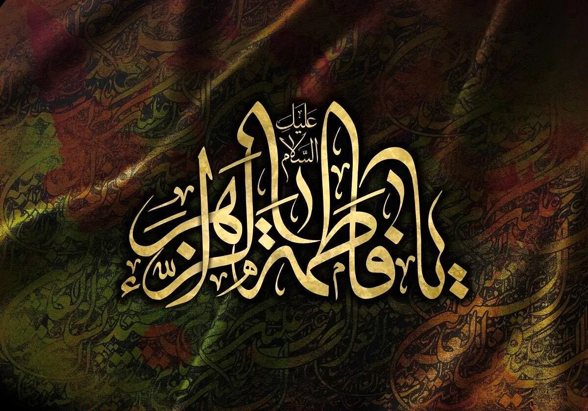 پیام تسلیت، زیباترین اشعار در رثای شهادت حضرت فاطمه زهرا (س) 