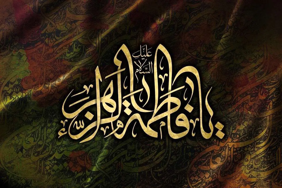 پیام تسلیت، زیباترین اشعار در رثای شهادت حضرت فاطمه زهرا (س)