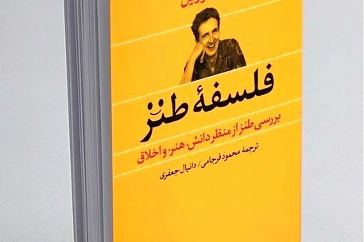فلسفه طنز: بررسی طنز از منظر دانش، هنر و اخلاق