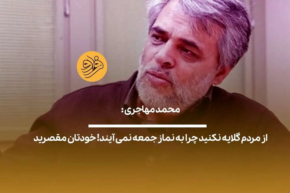 (ویدیو) محمد مهاجری: از مردم گلایه نکنید چرا نماز جمعه نمی آیند! خودتان مقصرید