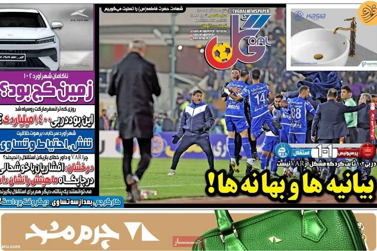 درخواست پرسپولیس برای انتشار مکالمه داور؛ کیوسک ۲۵ آذر
