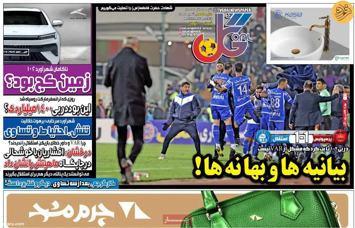 درخواست پرسپولیس برای انتشار مکالمه داور؛ کیوسک ۲۵ آذر