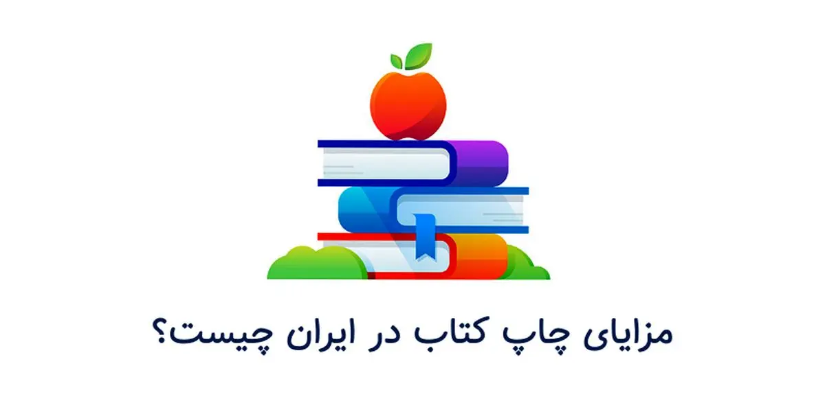 مزایای چاپ کتاب و راه‌های آن چیست؟/ مزایای چاپ کتاب به حدی است که به دردسر آن می‌ارزد!
