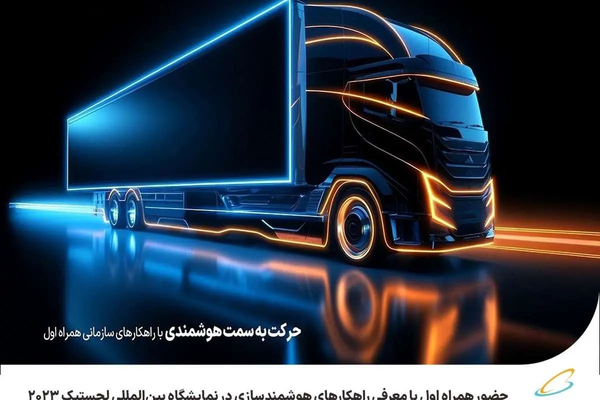 حضور همراه اول با معرفی راهکارهای هوشمندسازی در نمایشگاه بینالمللی لجستیک 2023