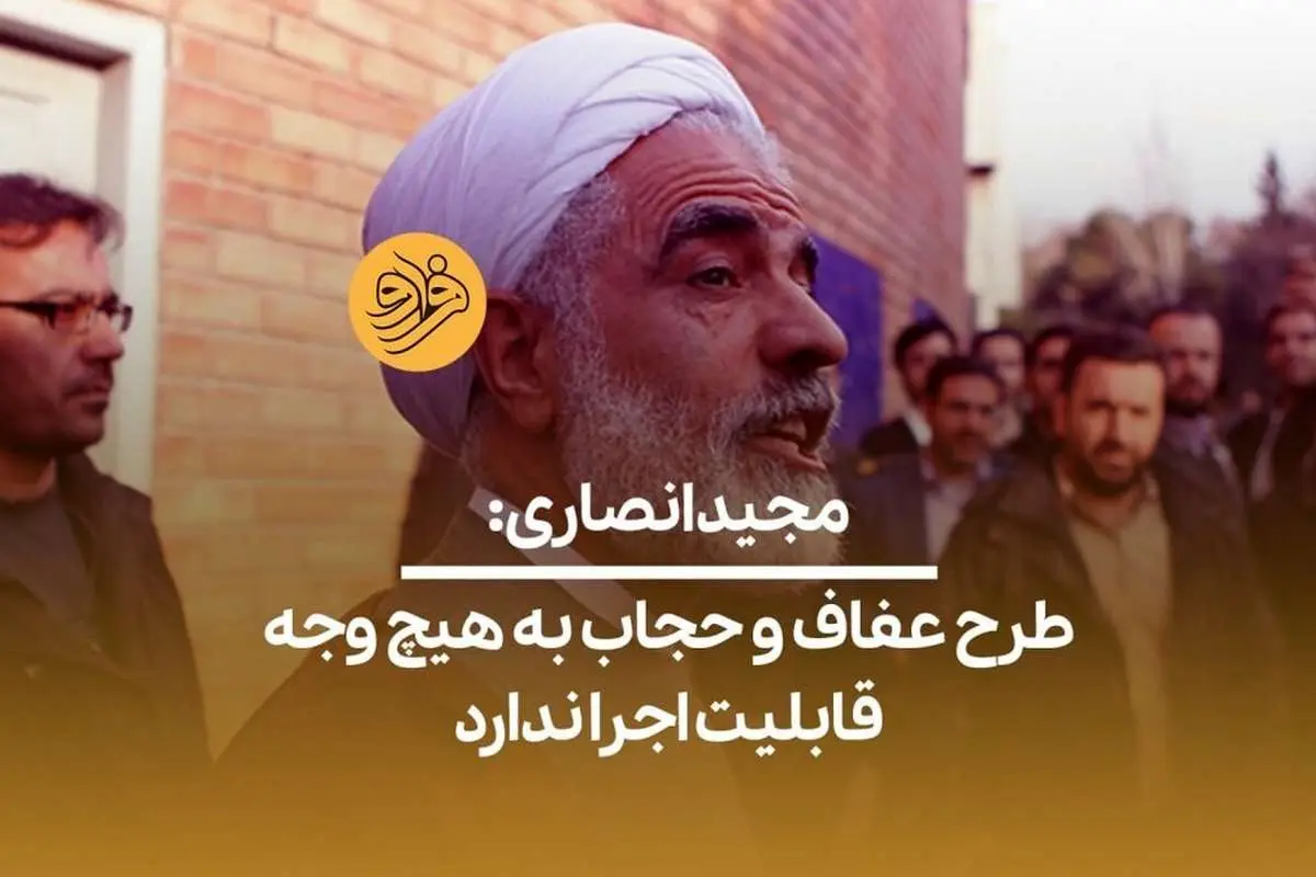 (ویدیو) مجید انصاری: طرح عفاف و حجاب به هیچ وجه قابلیت اجرا ندارد