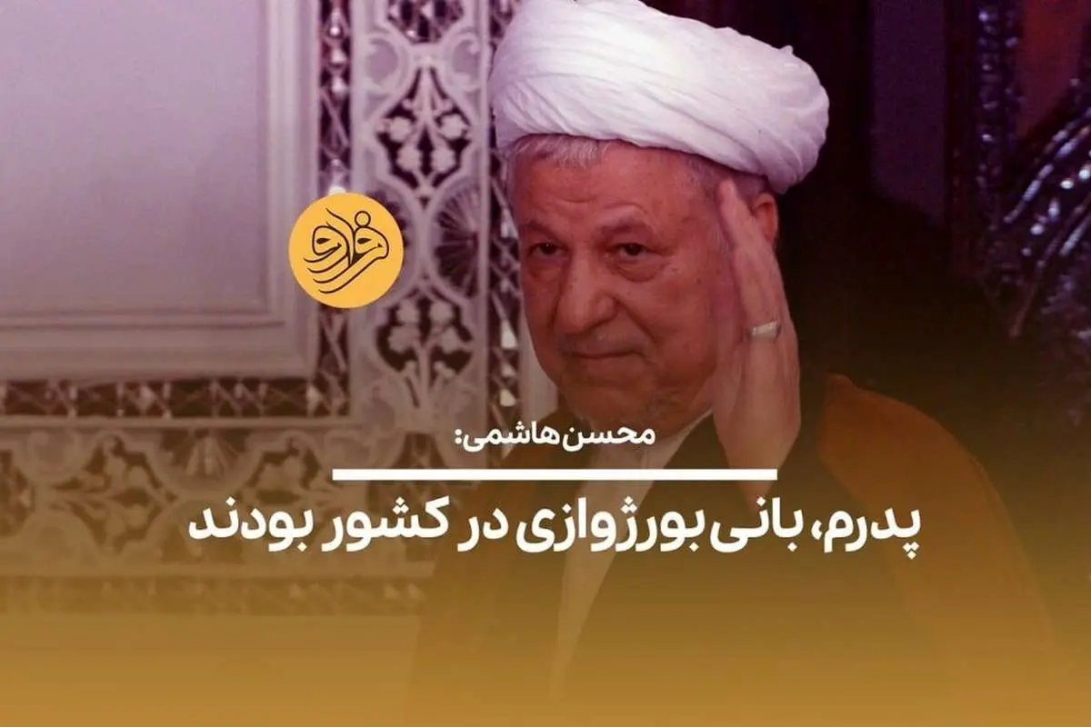 (ویدیو) محسن هاشمی: پدرم، بانی بورژوازی در کشور بودند/ روشن نیست با میراث او چه خواهد شد