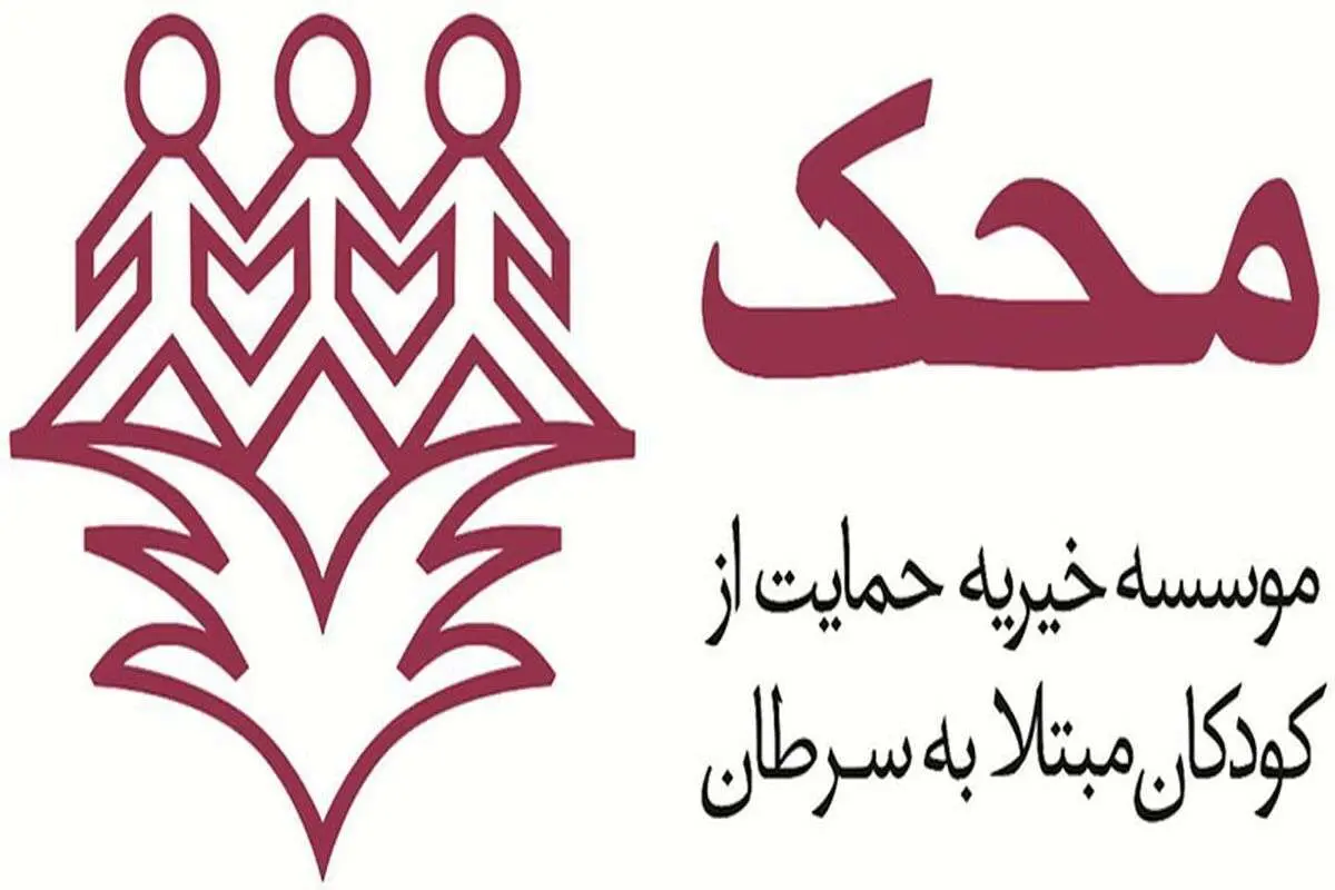 بیش از ۱۶۰۰۰ کودک مبتلا به سرطان به سلامتی رسیدهاند