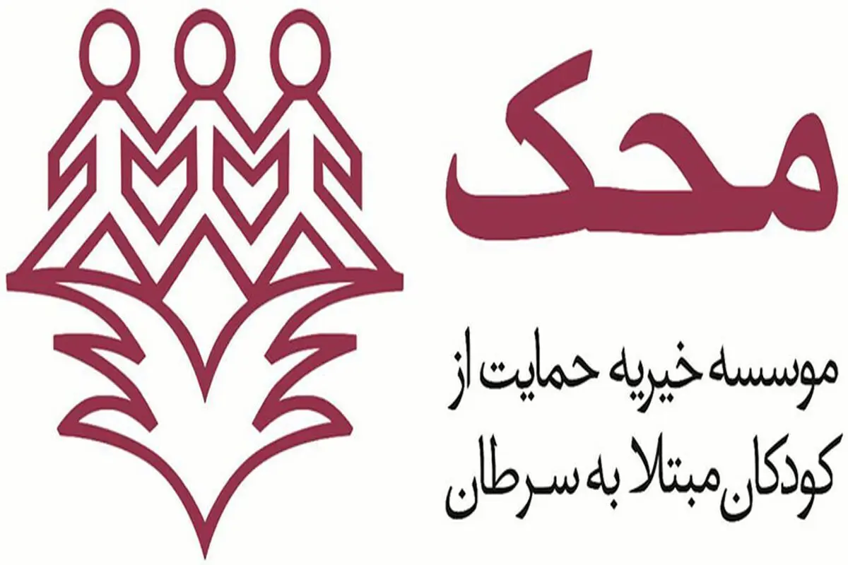 بیش از ۱۶۰۰۰ کودک مبتلا به سرطان به سلامتی رسیده‌اند