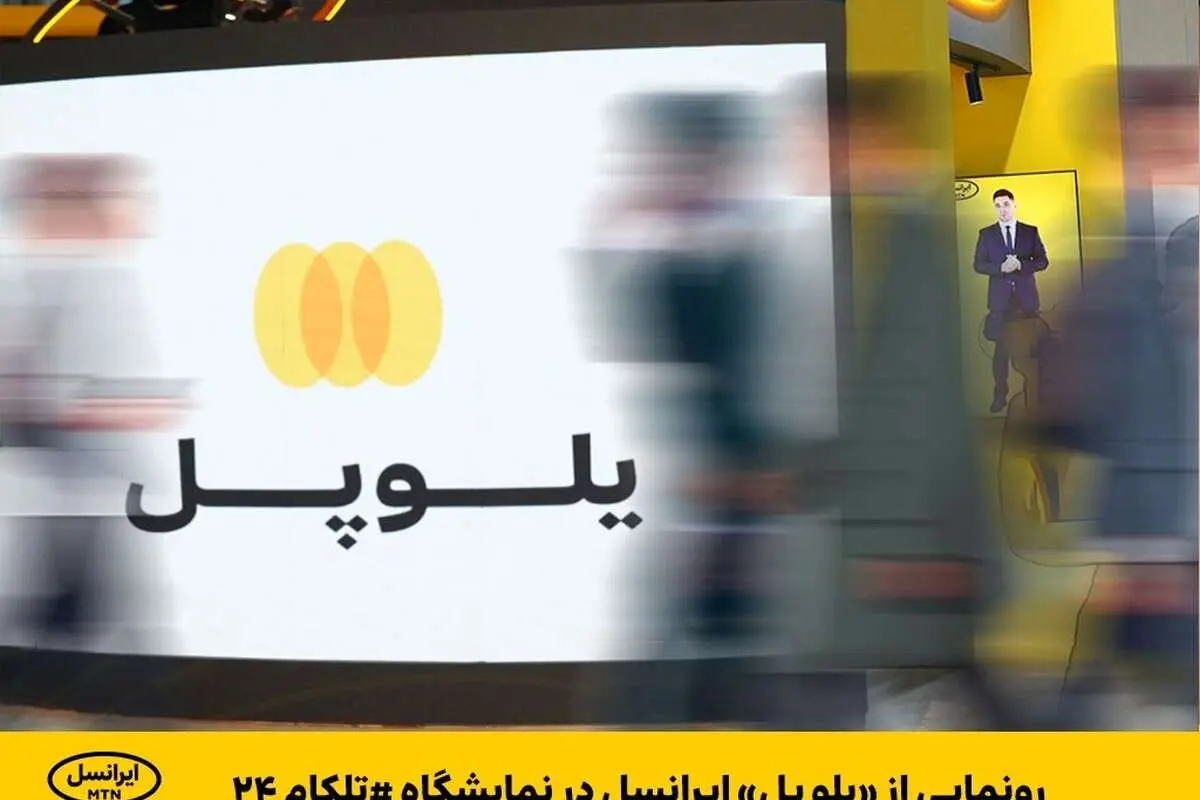 رونمایی از «یلوپل» ایرانسل در نمایشگاه تلکام ۲۰۲۳