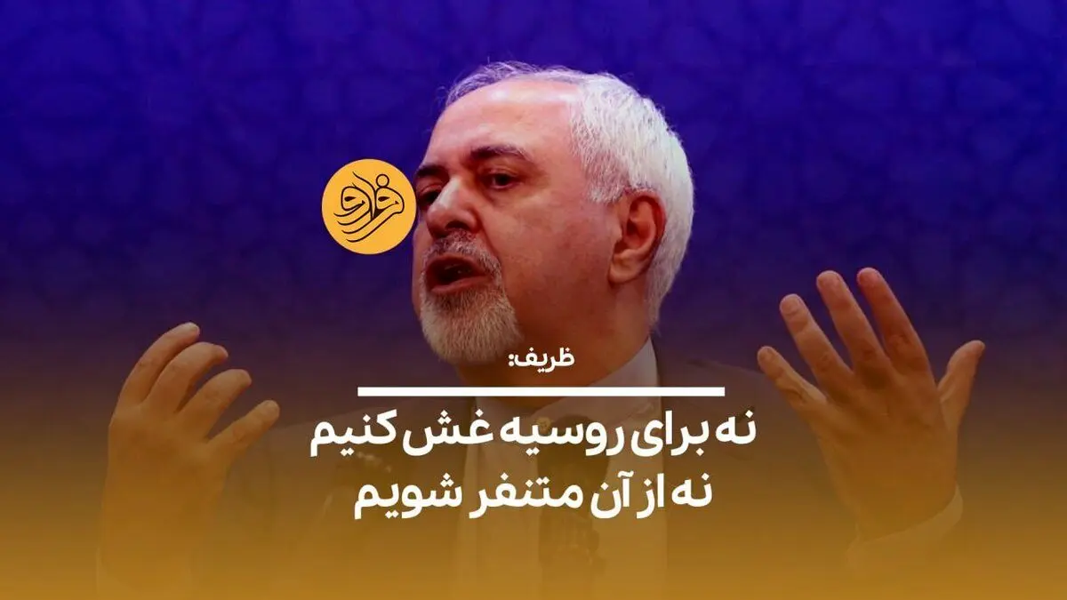 (ویدیو) ظریف: نه برای روسیه غش کنیم نه از آن متنفر شویم