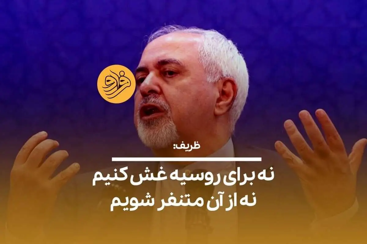(ویدیو) ظریف: نه برای روسیه غش کنیم نه از آن متنفر شویم