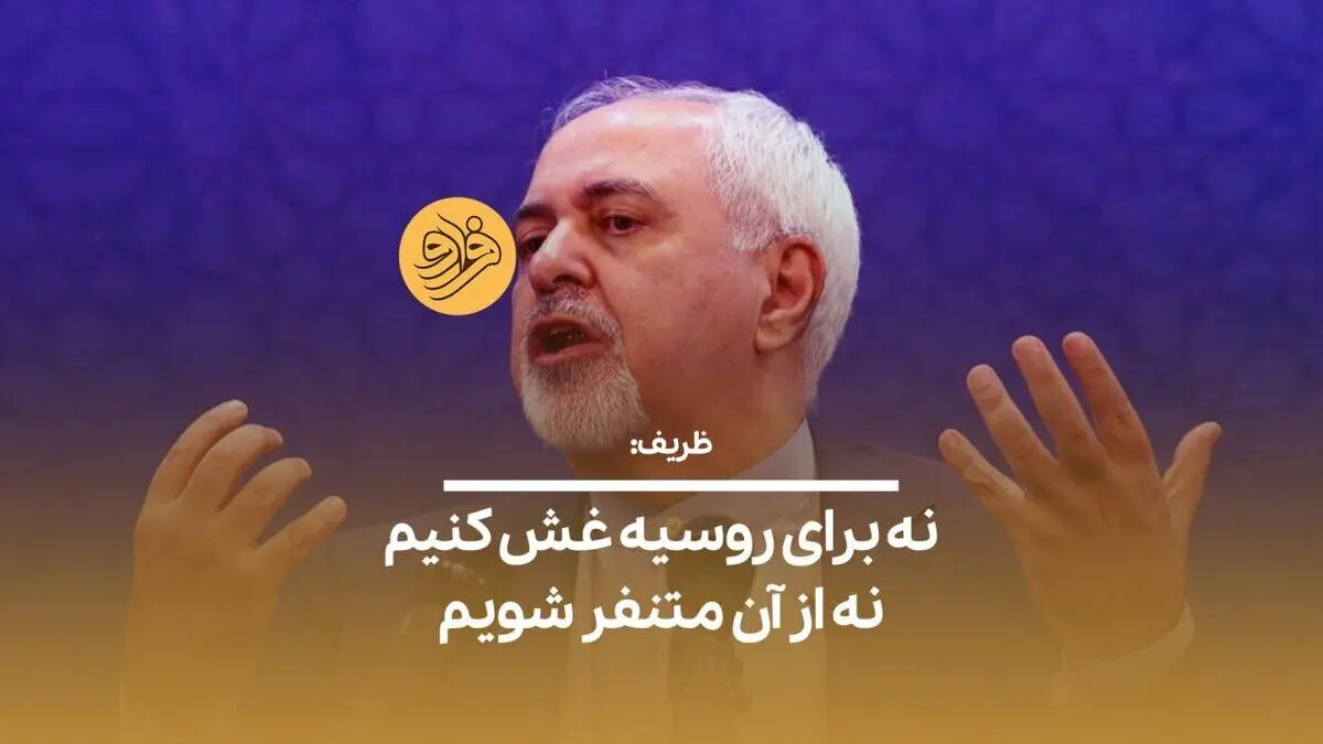 (ویدیو) ظریف: نه برای روسیه غش کنیم نه از آن متنفر شویم