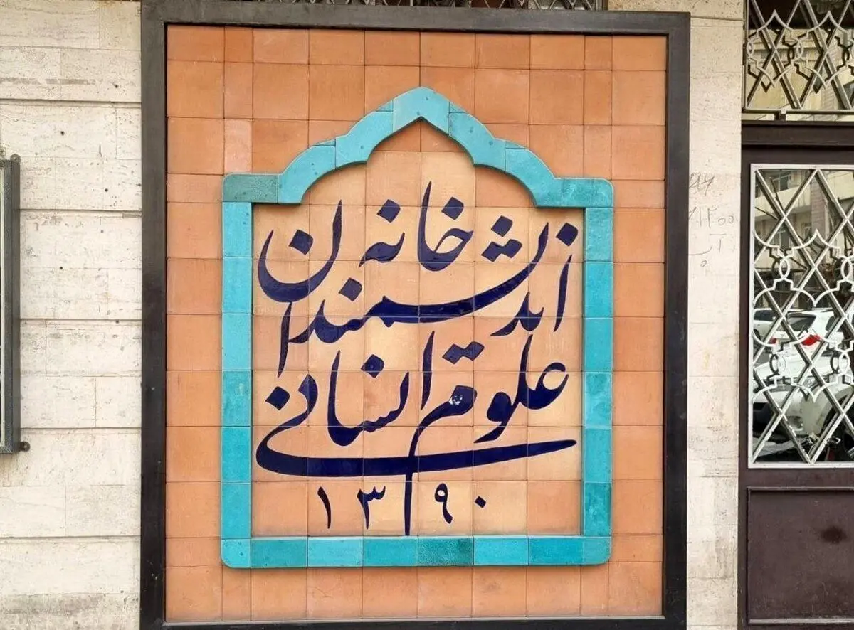 دهه ۱۳۶۰ آغاز افول اجتماعی نیست