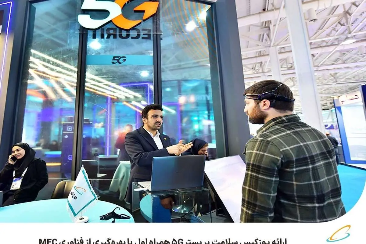 ارائه یوزکیس سلامت بر بستر 5G همراه اول با بهرهگیری از فناوری MEC