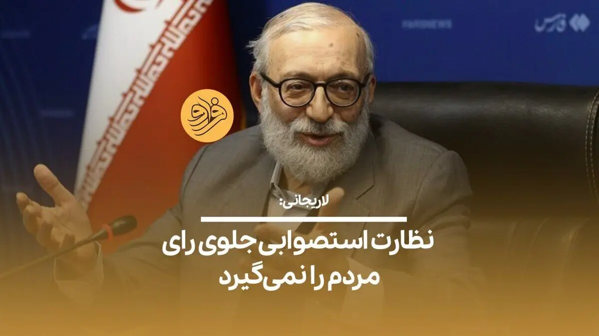 (ویدیو) لاریجانی: ما ملکه زیبایی که نمی‌خواهیم انتخاب کنیم! نظارت استصوابی جلوی رای مردم را نمی‌گیرد
