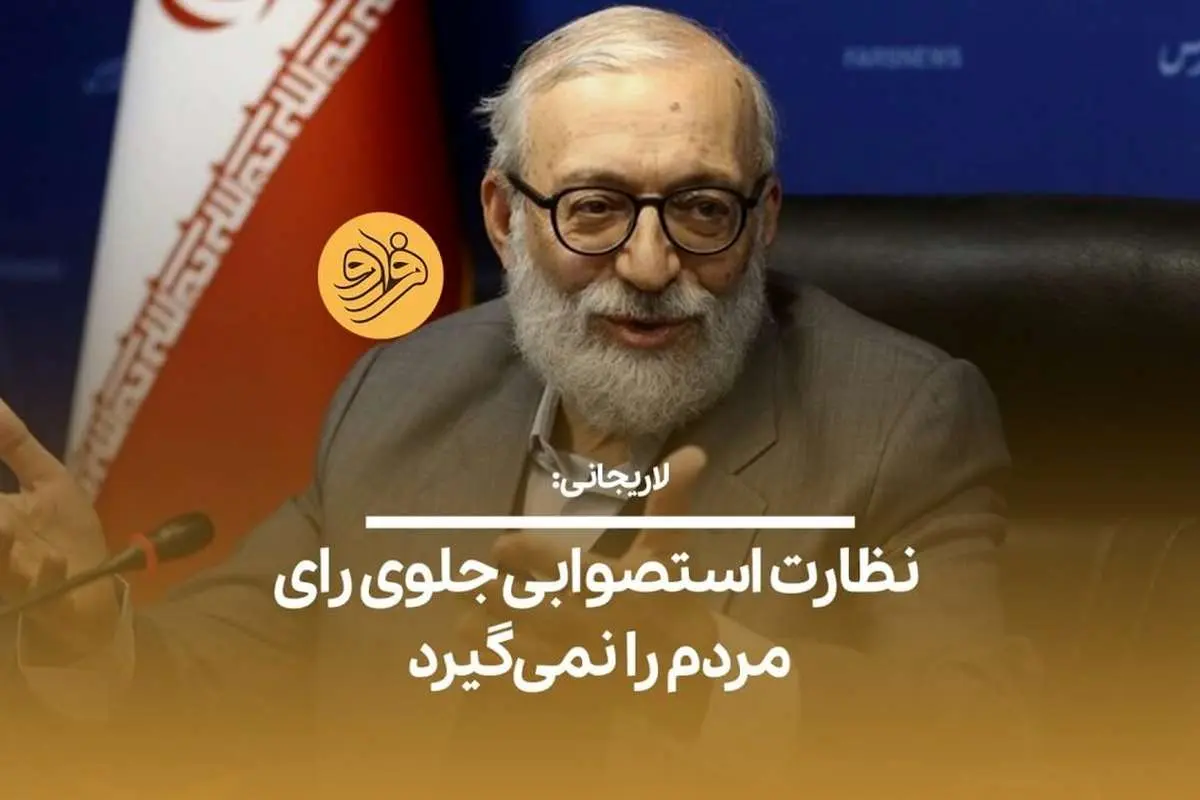 (ویدیو) لاریجانی: ما ملکه زیبایی که نمیخواهیم انتخاب کنیم! نظارت استصوابی جلوی رای مردم را نمیگیرد